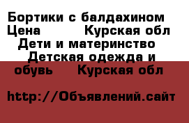 ,Бортики с балдахином › Цена ­ 900 - Курская обл. Дети и материнство » Детская одежда и обувь   . Курская обл.